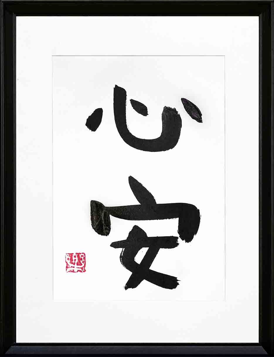 Tranquility Within (心安)