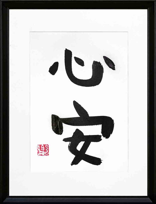 Tranquility Within (心安)
