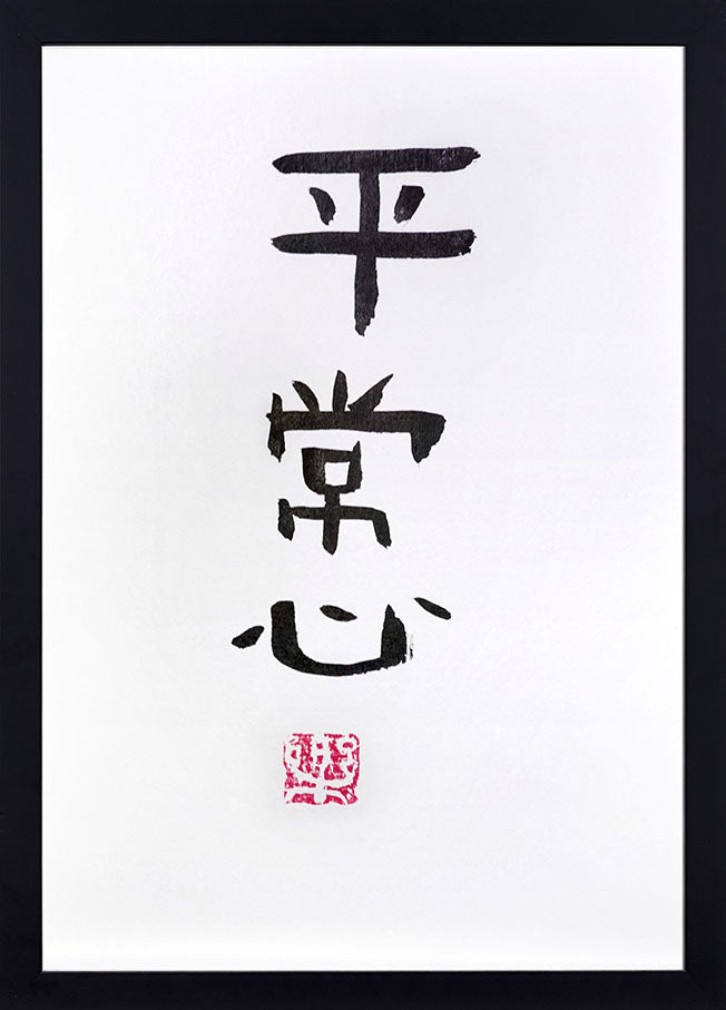 Peace of Mind (平常心)