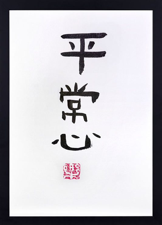 Peace of Mind (平常心)