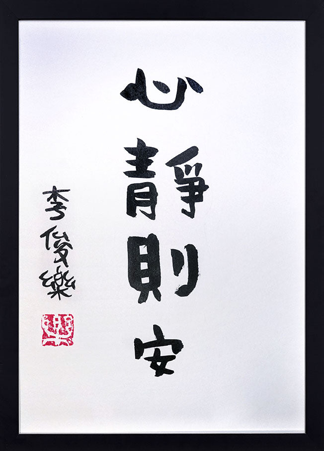 All is Peace (心静则安)