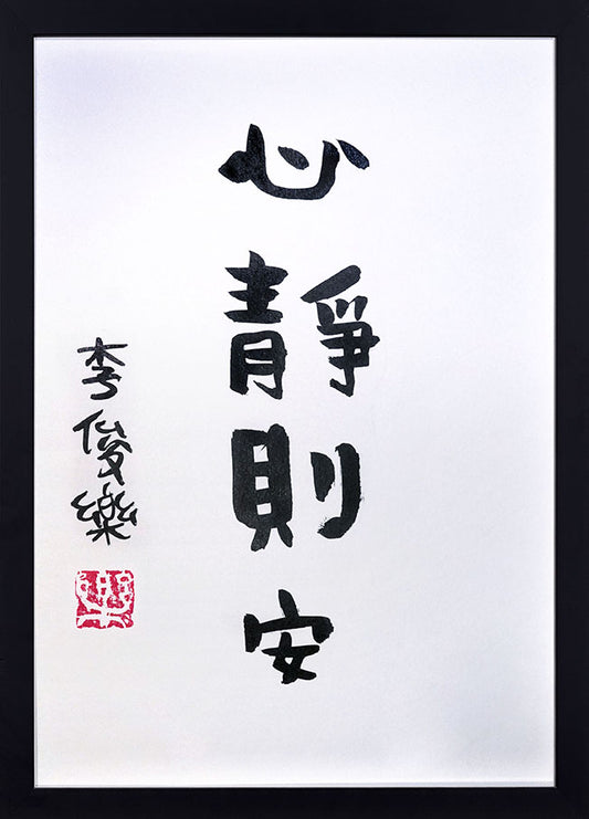 All is Peace (心静则安)